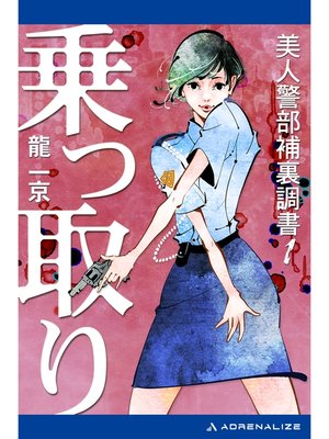 cover image of 美人警部補裏調書（１）　乗っ取り